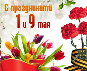 Поздравляем с праздниками Весны и Труда и Днем Победы!