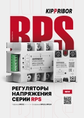 Плакат Регуляторы напряжения KIPPRIBOR серии RPS