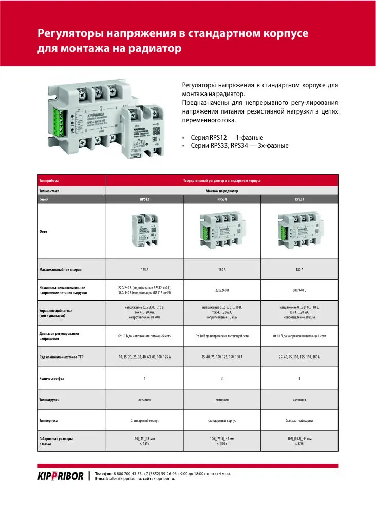 Листовка_Регуляторы напряжения KIPPRIBOR серии RPS
