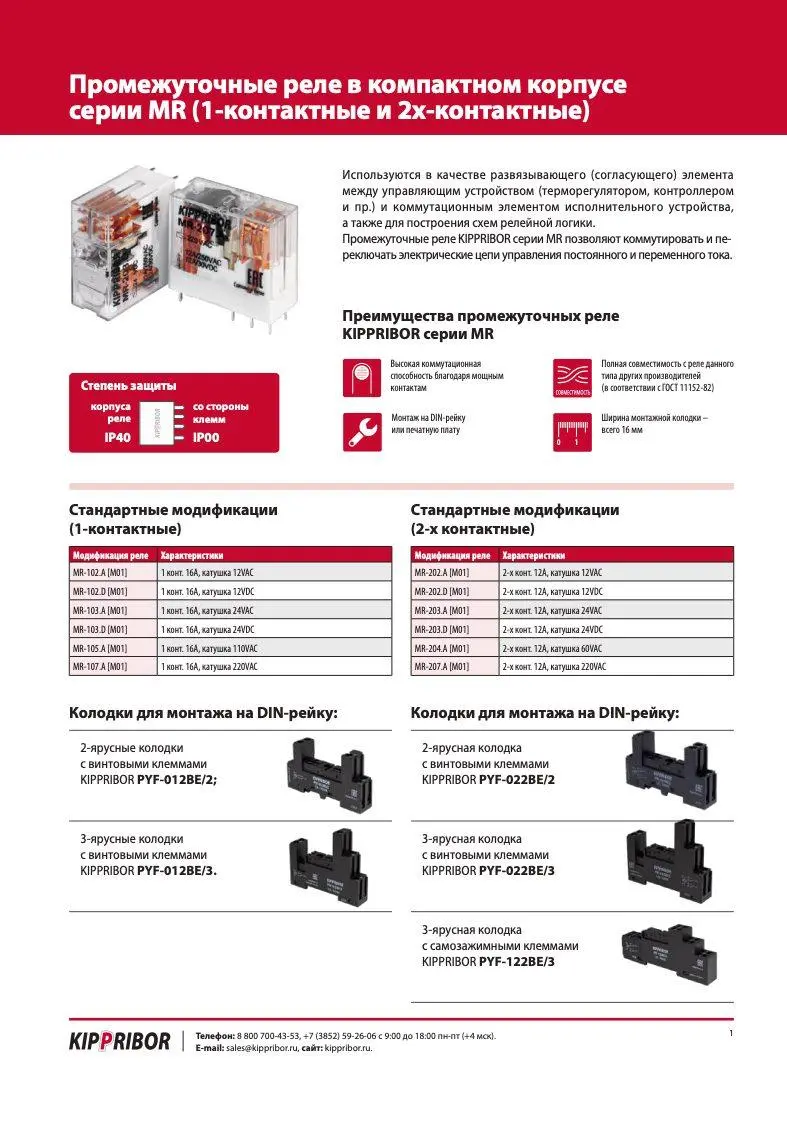 Листовка_Промежуточные реле KIPPRIBOR серии MR