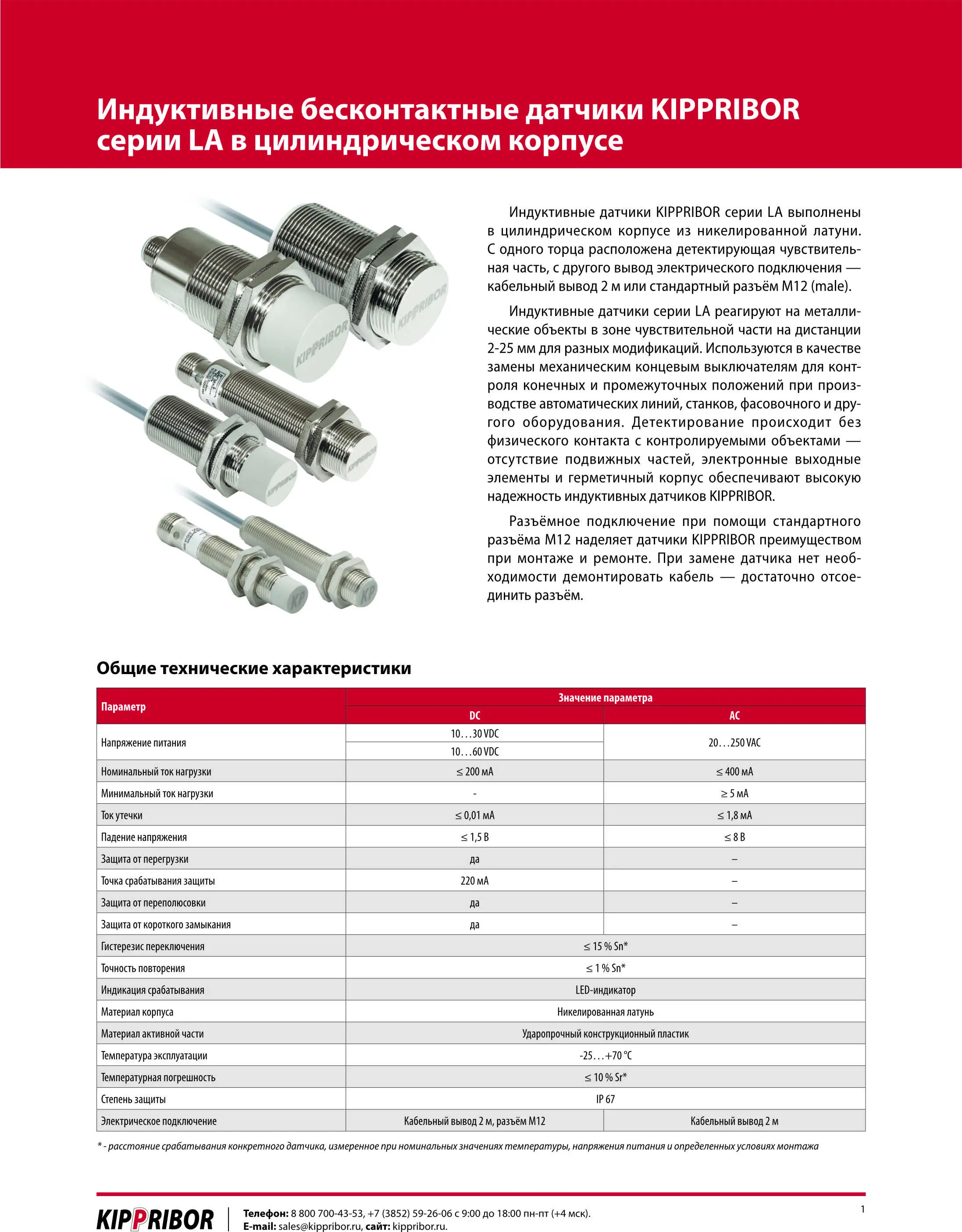 Листовка_Индуктивные бесконтактные датчики KIPPRIBOR серии LA