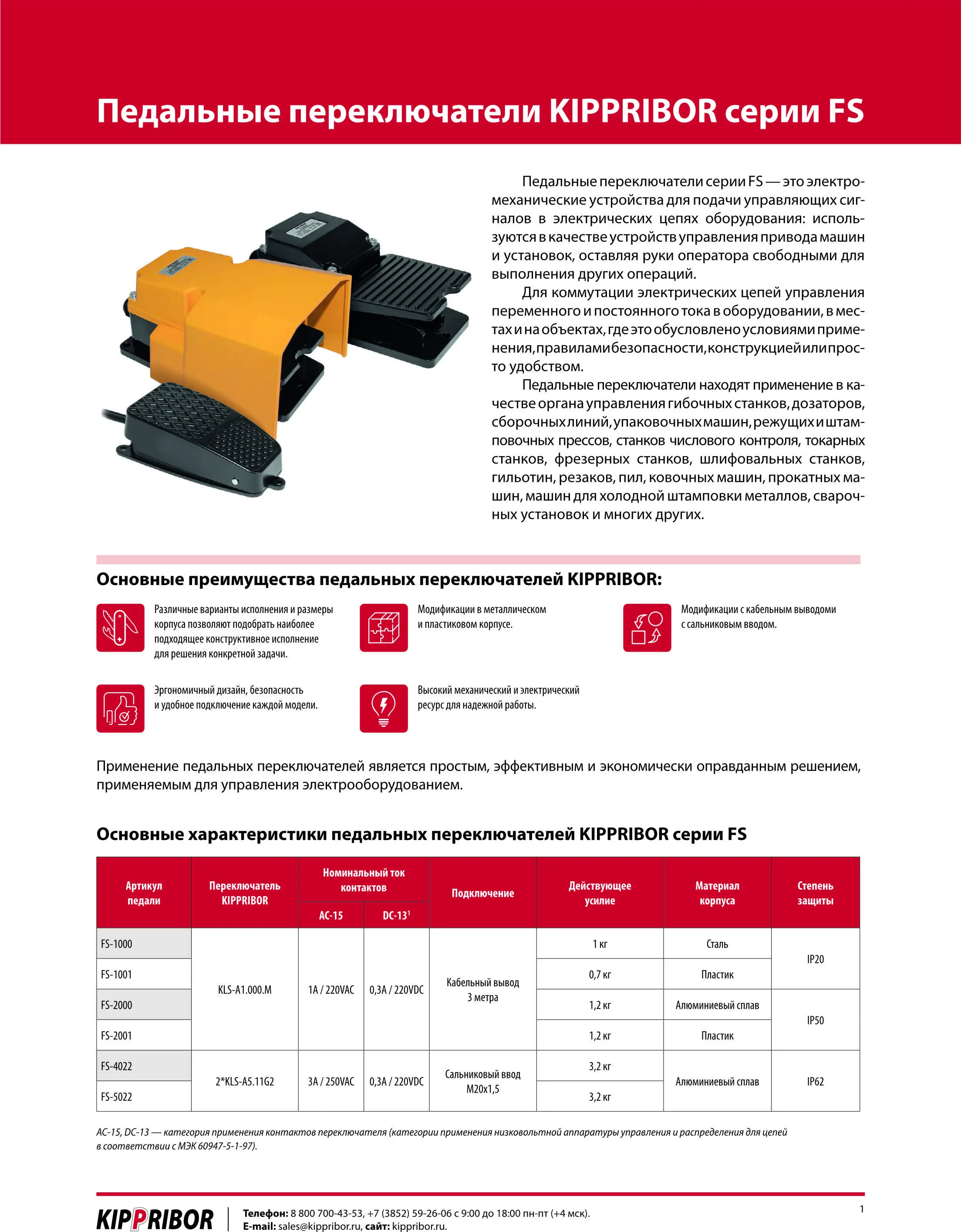 Листовка_Педальные переключатели KIPPRIBOR серии FS