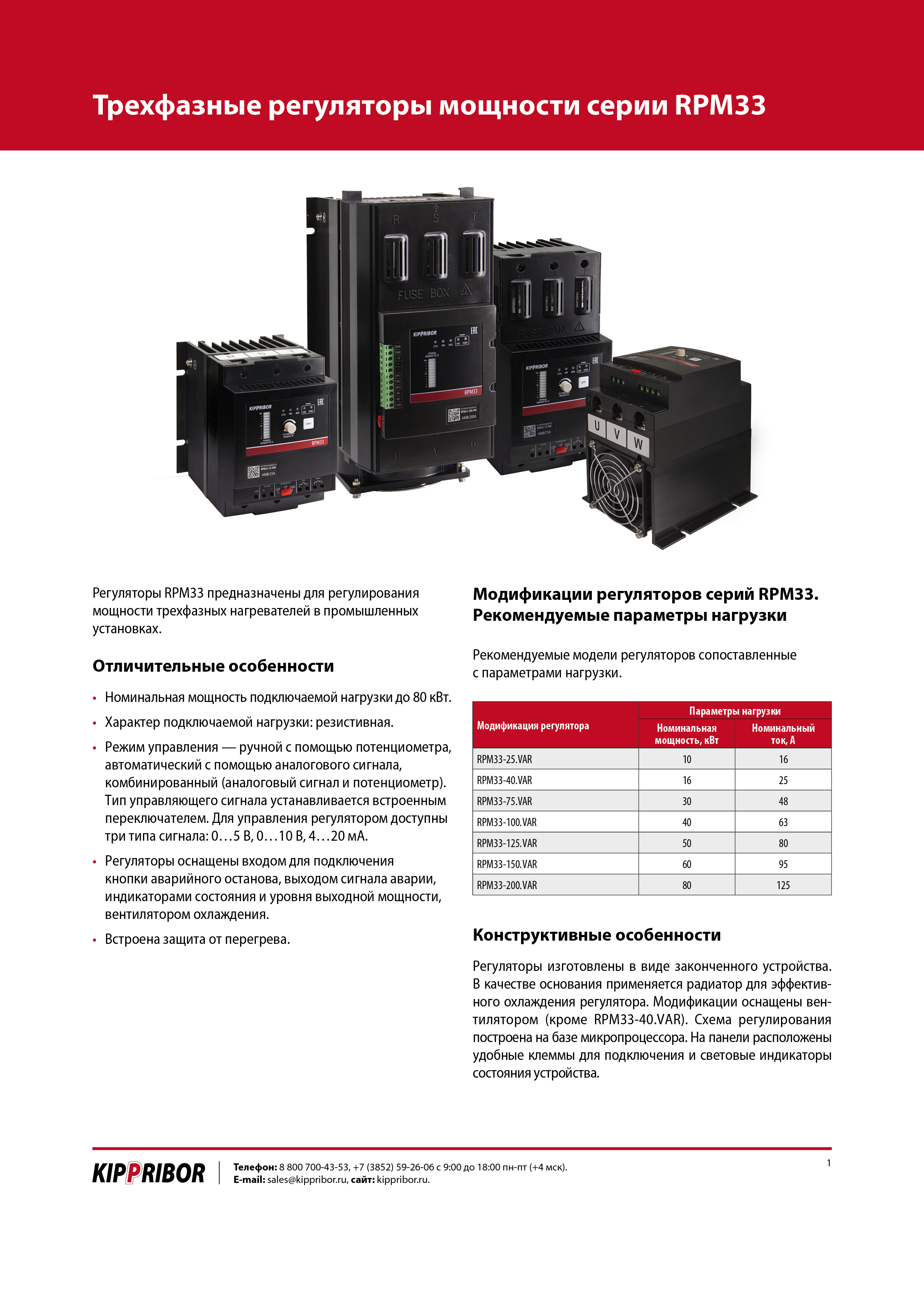 Листовка_Регуляторы мощности RPM