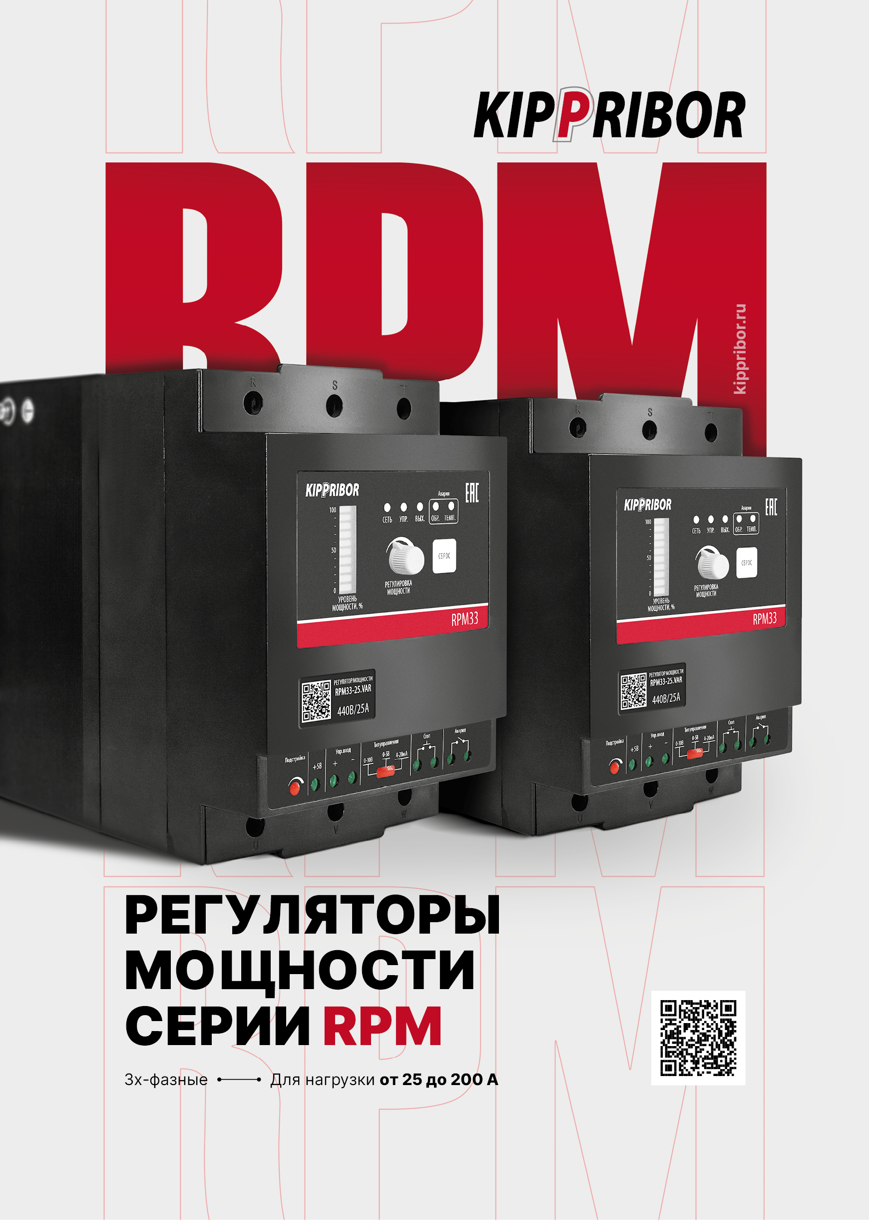 Плакат Регуляторы мощности KIPPRIBOR серии RPM