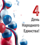 День народного единства!